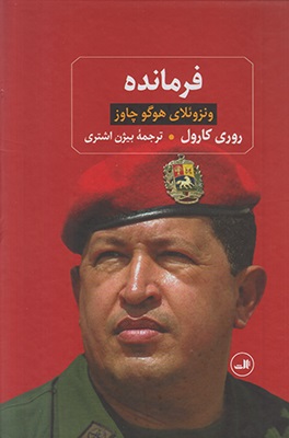 فرمانده (ونزوئلای هوگو چاوز)